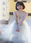 水卜さくら写真集『水うらなひ』