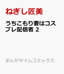 うちこもり妻はコスプレ配信者 2