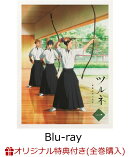 【楽天ブックス限定全巻購入特典対象】ツルネ -風舞高校弓道部ー 第一巻【Blu-ray】