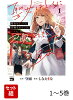 聖女はとっくに召喚されている。日本に。 1〜5巻セット