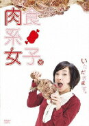 肉食系女子。