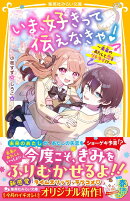 いま、好きって伝えなきゃ! 〜未来のあたしと恋をリトライ!?〜