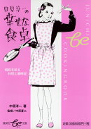 中原淳一の幸せな食卓