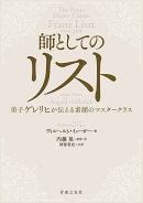 師としてのリスト