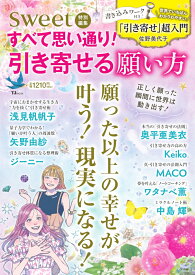 sweet特別編集 すべて思い通り! 引き寄せる願い方 （TJMOOK）