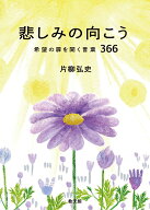 悲しみの向こう 希望の扉を開く言葉366 [ 片柳弘史 ]