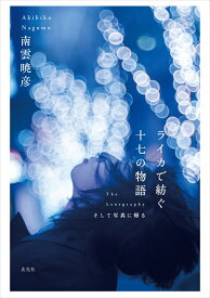 ライカで紡ぐ十七の物語 [ 南雲 暁彦 ]