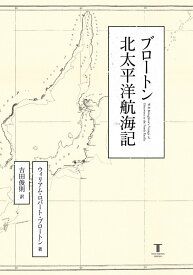 ブロートン北太平洋航海記 [ ウィリアム・ロバート・ブロートン ]