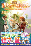 追放冒険者のやりなおし　〜妖精界で鍛えなおして自分の居場所をつくる〜