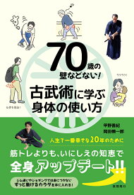 70歳の壁などない！ 古武術に学ぶ身体の使い方 [ 甲野善紀 ]