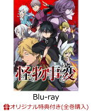 【楽天ブックス限定全巻購入特典】怪物事変 3 【特装限定版】【Blu-ray】(新規描き下ろしアクリルプレート(B5サイズ…