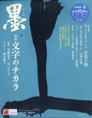 墨 2022年 04月号 [雑誌]