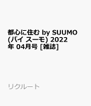 都心に住む by SUUMO (バイ スーモ) 2022年 04月号 [雑誌]