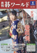 月刊 碁ワールド 2022年 04月号 [雑誌]