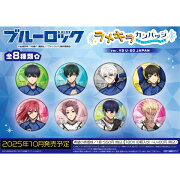 TVアニメ「ブルーロック」 ラメキラカンバッジコレクション　ver. VS U-20 JAPAN 【1BOX 8箱入り】