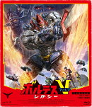 ボルテスV レガシー【Blu-ray】