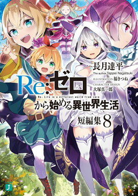 Re：ゼロから始める異世界生活　短編集8
