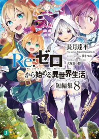 Re：ゼロから始める異世界生活　短編集8 （MF文庫J） [ 長月　達平 ]