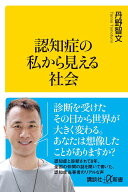 認知症の私から見える社会 （講談社＋α新書） [ 丹野 智文 ]