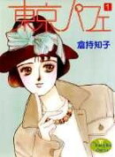 東京パフェ（1）