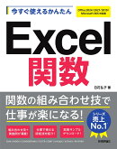 今すぐ使えるかんたん　Excel関数［Office 2024/2021/2019/Microsoft 365対応版］