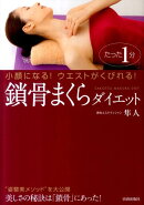 鎖骨まくらダイエット