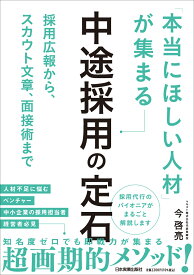 「本当にほしい人材」が集まる中途採用の定石 [ 今 啓亮 ]