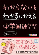 わかるにわからないをわかるにかえる古文・漢文