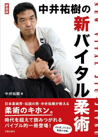 新装版 新バイタル柔術 中井祐樹の [ 中井 祐樹 ]