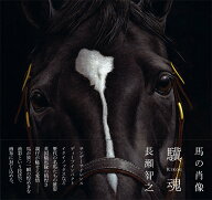 馬の肖像 驥魂　Kikon [ 長瀬智之 ]