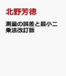 測量の誤差と最小二乗法改訂版
