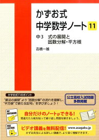 かずお式中学数学ノート（11） 中3　式の展開と因数分解・平方根 [ 高橋一雄 ]