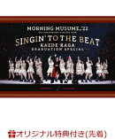 【楽天ブックス限定先着特典】モーニング娘。'22 25th ANNIVERSARY CONCERT TOUR 〜SINGIN' TO THE BEAT〜加賀楓卒…