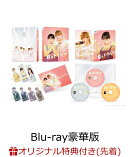 【楽天ブックス限定先着特典】君がトクベツ Blu-ray豪華版 3枚組【Blu-ray】(B6クリアファイル (黄))