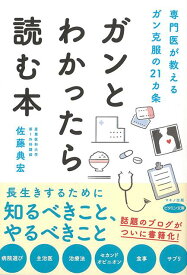 【バーゲン本】ガンとわかったら読む本ー専門医が教えるガン克服の21カ条 （ビタミン文庫） [ 佐藤　典宏 ]