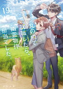 丸の内で就職したら、幽霊物件担当でした。19