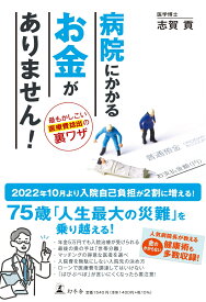 病院にかかるお金がありません！　最もかしこい医療費捻出の裏ワザ [ 志賀 貢 ]