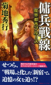 魔界都市ブルース　傭兵戦線 [ 菊地秀行 ]