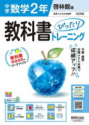 中学 教科書ぴったりトレーニング 数学2年 啓林館版（教科書完全対応、オールカラー、学習ツール6/定期テスト予想問…