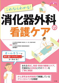 これならわかる！消化器外科の看護ケア [ 福長洋介 ]