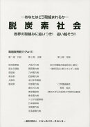 脱炭素社会　各界の取組みに追いつき！追い越そう！！（PART1）