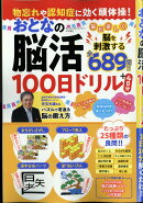 まちがいさがしファミリー増刊 物忘れや認知症に効く頭体操!おとなの脳活100日ドリル 2022年 04月号 [雑誌]