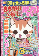 まちがいさがしパーク 2022年 04月号 [雑誌]