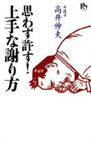 思わず許す!上手な謝り方