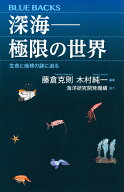 深海ーー極限の世界　生命と地球の謎に迫る （ブルーバックス） [ 藤倉 克則 ]