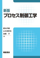 新版 プロセス制御工学