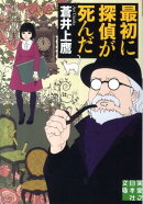 最初に探偵が死んだ