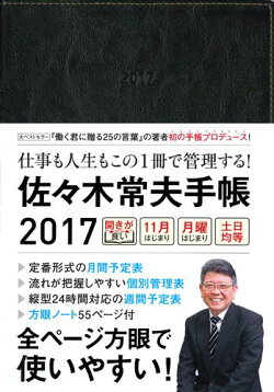 佐々木常夫手帳（2017）