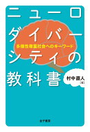 ニューロダイバーシティの教科書 多様性尊重社会へのキーワード [ 村中直人 ]
