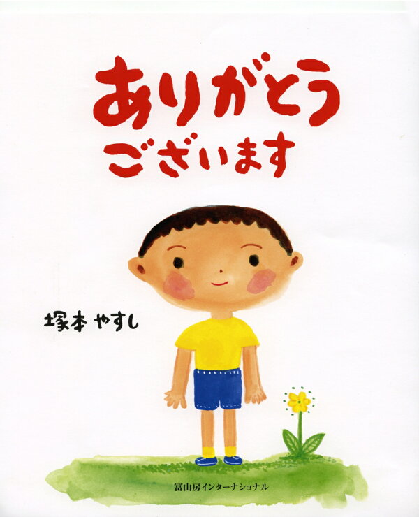楽天ブックス: ありがとうございます - 塚本やすし - 9784866000428 : 本